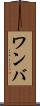 ワンバ Scroll