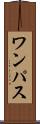ワンパス Scroll