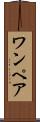 ワンペア Scroll