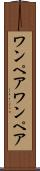 ワンペア Scroll