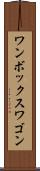 ワンボックスワゴン Scroll