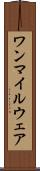 ワンマイルウェア Scroll