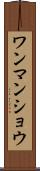 ワンマンショウ Scroll