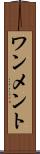 ワンメント Scroll