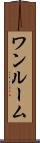 ワンルーム Scroll