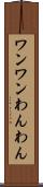 ワンワン Scroll