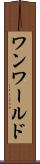 ワンワールド Scroll