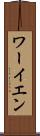 ワーイエン Scroll