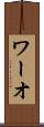 ワーオ Scroll