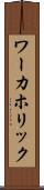 ワーカホリック Scroll