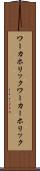 ワーカホリック Scroll