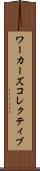 ワーカーズコレクティブ Scroll