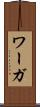 ワーガ Scroll