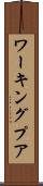 ワーキングプア Scroll