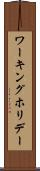 ワーキングホリデー Scroll