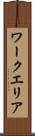 ワークエリア Scroll