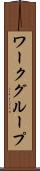 ワークグループ Scroll