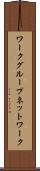 ワークグループネットワーク Scroll