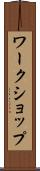 ワークショップ Scroll