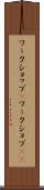 ワークショップ(P) Scroll