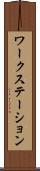 ワークステーション Scroll