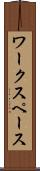 ワークスペース Scroll