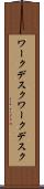 ワークデスク Scroll