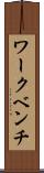 ワークベンチ Scroll