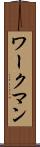 ワークマン Scroll