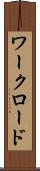 ワークロード Scroll