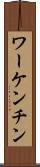 ワーケンチン Scroll