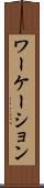 ワーケーション Scroll