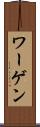 ワーゲン Scroll