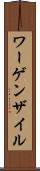 ワーゲンザイル Scroll