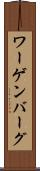 ワーゲンバーグ Scroll