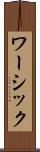 ワーシック Scroll