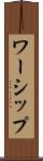ワーシップ Scroll