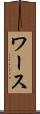 ワース Scroll