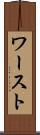 ワースト Scroll