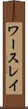 ワースレイ Scroll