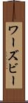 ワーズビー Scroll