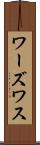 ワーズワス Scroll