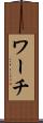 ワーチ Scroll