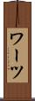 ワーツ Scroll