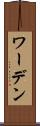 ワーデン Scroll