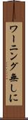 ワーニング無しに Scroll