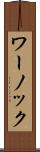 ワーノック Scroll