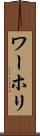 ワーホリ Scroll