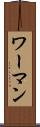 ワーマン Scroll
