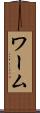 ワーム Scroll